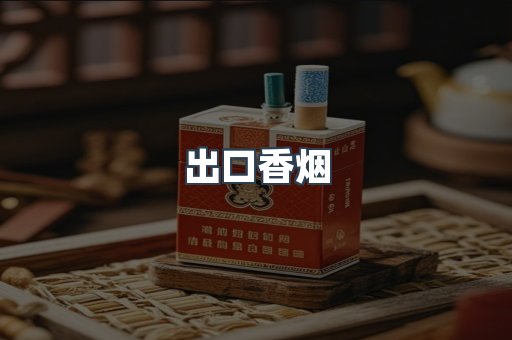 出口香烟